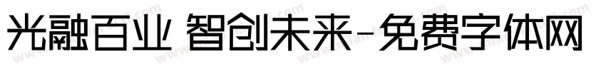 光融百业 智创未来字体转换